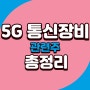 5G 6G통신 장비 관련주 테마주 총정리 1편