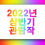 2022년 상반기 문화생활 통계 (총 6편)