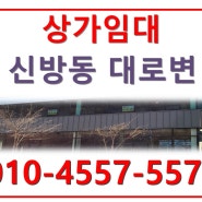 천안 신방동 남부대로 대형 단독상가 주차장 완비 임대환영