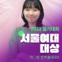 [전주미술학원]2022서울여대 실기대회 대상 수상을 진심으로 축하합니다!