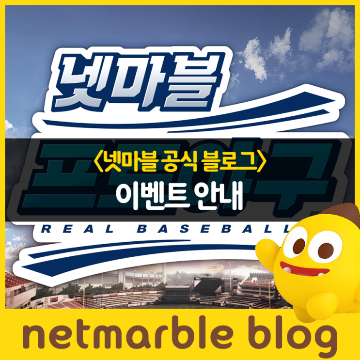 [넷마블 프로야구 2022] 8월 이벤트 안내 네이버 블로그