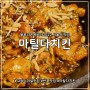 고속터미널 맛집 - 의성마늘의 알싸한 매력 '마틸다치킨'
