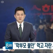 [SBS뉴스] 대입 보습학원 등 학원가로 유명한 명일동...