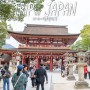 일본 규슈 여행 후쿠오카 패키지 첫번째 장소 다자이후텐만구 :: 공부의 신이 있는 이곳에 가면 조금 똑똑해질까?