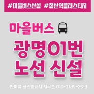 "철산역 롯데캐슬&SKVEIW 클래스티지 아파트"를 지나가는 마을버스 광명01번 버스 신설
