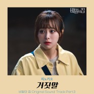 피노키오 - 거짓말, 비밀의 집 OST Part 3, 가사 듣기