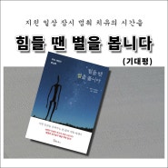 [기대평] 지친 일상 치유의 시간을 느낄 수 있는 <힘들 땐 별을 봅니다>