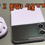 갤럭시 Z 플립4 실물기기 리뷰와 활용법까지 한번에! (Galaxy Z Flip4 Review)