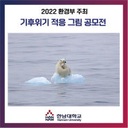 [대·내외 활동 : 2022 기후위기 적응 그림 공모전]