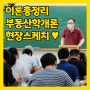 수원공인중개사학원 오늘은 부동산학개론 장혁교수님의 이론총정리 날! 현장스케치