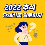 2022추석 선물 단체선물을 찾고계시다면?