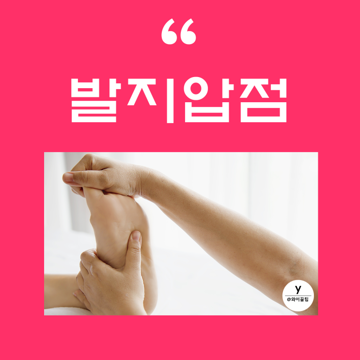 발지압점 14부위! 지압점 부위별 발지압 발바닥 발 마사지 효과 지압슬리퍼 : 네이버 블로그
