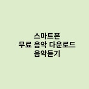 스마트폰 무료 음악 다운로드 후 음악듣기 ⓦ 파도, 마이뮤직