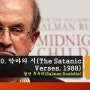 살만 루시디(Salman Rushdie)의 소설 - 악마의 시(The Satanic Verses)