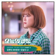 오왠(O.WHEN) - 오늘의 너, 오늘의 웹툰 OST Part 3, 가사 듣기 MV