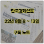 한국경제신문 구독(22.8.8~13 스크랩)