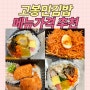 고봉민김밥 메뉴 베스트7 추천 리뷰 (가격)