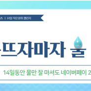 [엄마성장클래스] 14일 작은 성취 챌린지 마감후기<눈뜨자마자 물 한 잔>