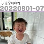 일상:)220801-07#건616-622d;/ 블로그 얼마만이야•᷄⌓•᷅ / 병원 퇴원 후 바빴던 일주일 / 강릉에서 2박3일 / 친정으로 출발! 역시 친정이 최고👍🏻 -애정