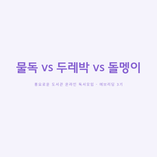나는 물독인가 두레박인가 돌멩이인가 : 네이버 블로그
