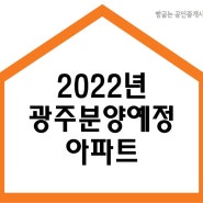 광주 분양예정 아파트 2022년 기준