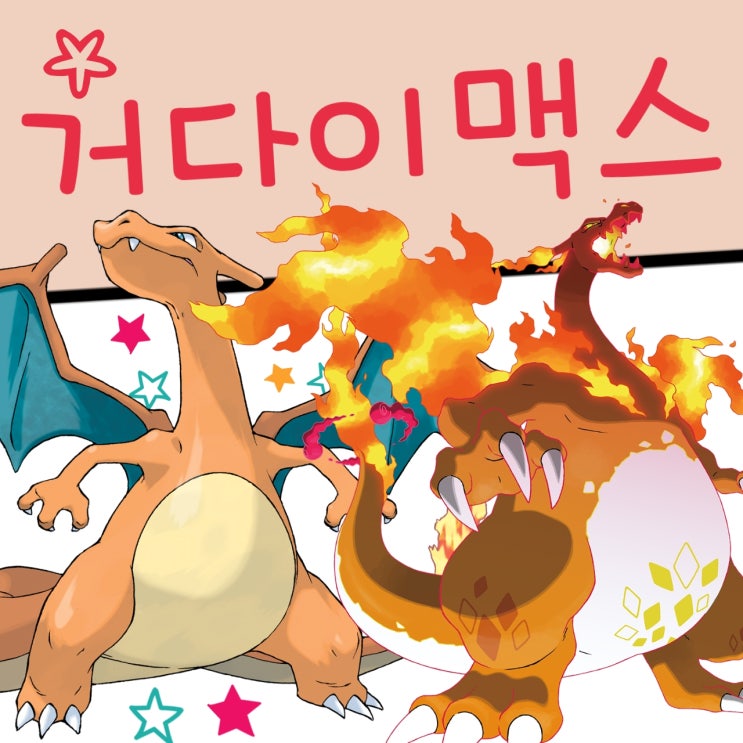 포켓몬스터 거다이맥스 포켓몬 도감 및 기술 종류 : 네이버 블로그