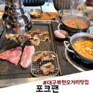 대구 복현오거리 맛집 배터질때까지 먹는 고기뷔페 포크팬