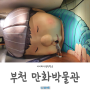 부천 아이와 가볼만한곳 추천 한국만화박물관 만화속으로 풍덩!