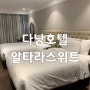 [베트남여행/다낭숙소] 새벽 비행기 추천 가성비 최고, 알타라(ALTARA SUITES)