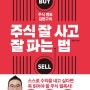 주식 멘토 김현구의 주식 잘 사고 잘 파는 법 - 김현구, 2022, 메이트북스