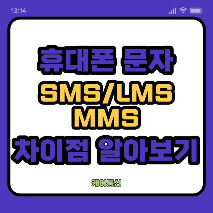 SMS / LMS / MMS 문자 뜻 및 요금 알려드릴게요! : 네이버 블로그