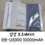 삼성 무선 보조배터리 EB-U3300 10000mAh 후기