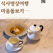 [식사명상]전주 가마솥 비빔밥, 정성을 먹다