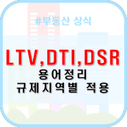 LTV, DTI, DSR 용어정리와 현재 기준 규제지역별 적용사항 (투기과열지구 조정대상지역)