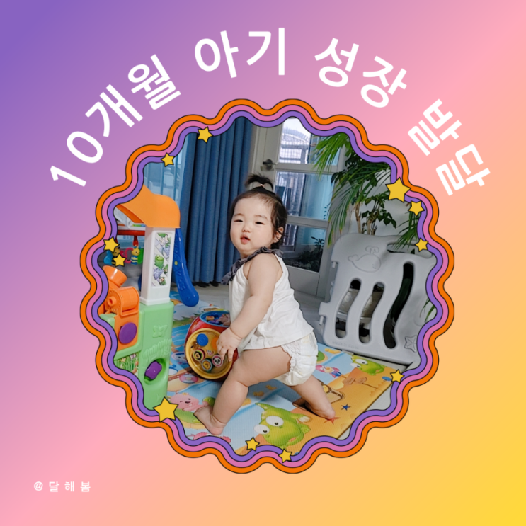 매일매일이 다른 생후 10개월 아기 발달 분유량 놀이 분리불안 : 네이버 블로그
