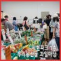 일상으로 초대_서현동 시범삼성한신 한양 서현파크 in 우리농산물 과일마당 open