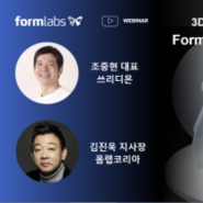 Formlabs 엔지니어링 레진 계열의 소개 [웨비나 다시보기 3탄]