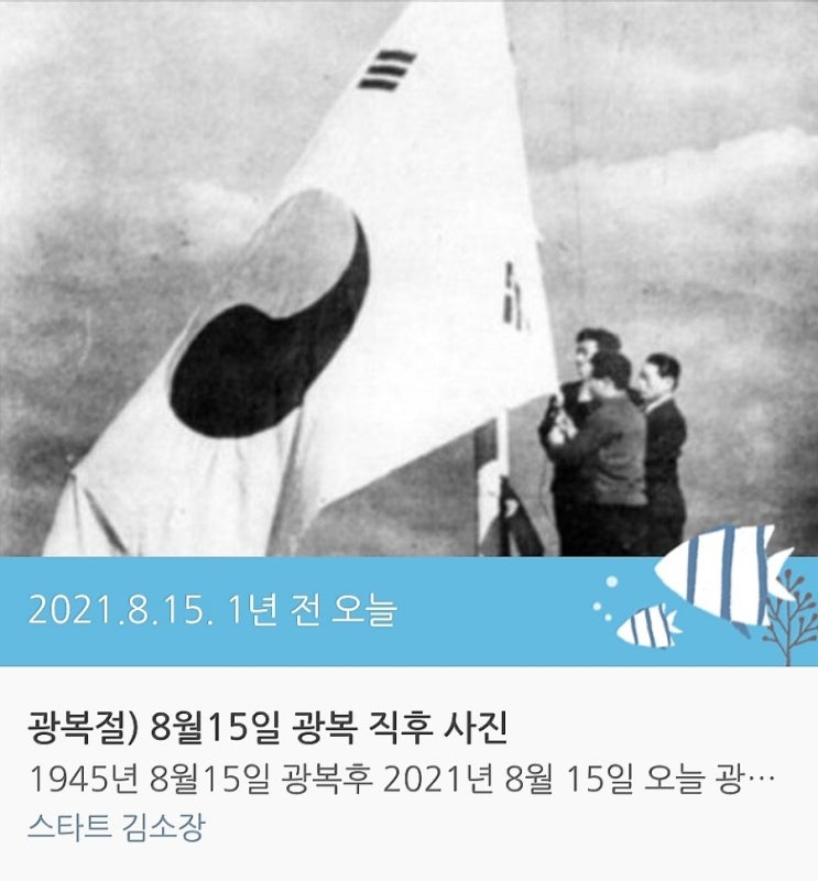 [1년 전 오늘] 광복절) 8월15일 광복 직후 사진 : 네이버 블로그