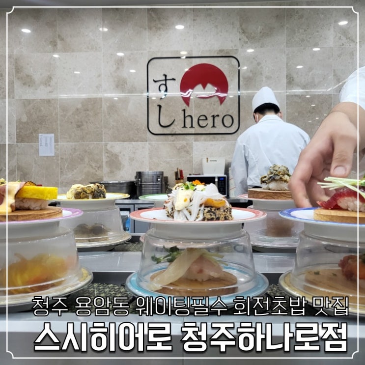 청주 회전초밥 맛집 :: 용암동에 있는 2호점 스시히어로 청주하나로점 : 네이버 블로그