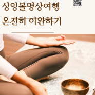 바다싱잉볼 명상여행 1박2일