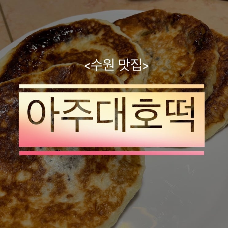 다양한 종류의 호떡을 여름에도 즐길 수 있는 곳 : 네이버 블로그