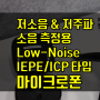 저소음 & 저주파(Low Noise)측정용 IEPE/ICP 마이크로폰 리뷰