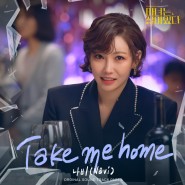 나비(Navi) - Take me home(테이크 미 홈), 마녀는 살아있다 OST Part 6, 가사 듣기 MV