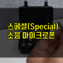 소음 마이크로폰 스페셜(Special)