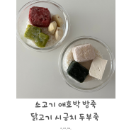 [중기이유식]::베이비무브 소고기 애호박 밤죽,닭고기 시금치 두부죽 만들기 (feat.불린쌀)