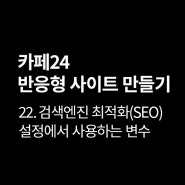 [카페24]22. 검색엔진 최적화(SEO)설정에서 사용가능한 영어변수