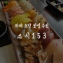 위례 초밥 맛집 추천 :: 스시153