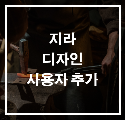 [팁] 지라(JIRA) - 디자인, 사용자 추가 : 네이버 블로그