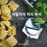 아피츄스 코리아 브랜드 체험 프로그램; 이탈리아 미식 투어 Italian Gastronomic Tour