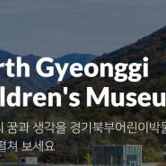 동두천] 아이들을 위한 박물관 경기북부어린이박물관 너무 좋네요! by염이